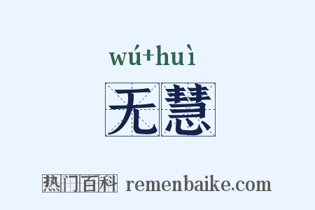无慧是什么意思的图片